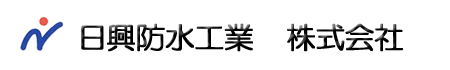 防水工事・雨漏り修理・修繕工事のことなら東京都江戸川区　日興防水工業株式会社